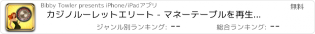 おすすめアプリ カジノルーレットエリート - マネーテーブルを再生する、ハンディキャップを克服