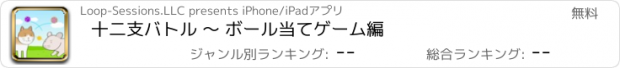 おすすめアプリ 十二支バトル 〜 ボール当てゲーム編