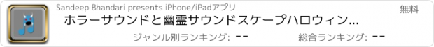 おすすめアプリ ホラーサウンドと幽霊サウンドスケープハロウィンコレクション怖い不気味にと怖い声