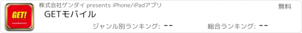 おすすめアプリ GETモバイル