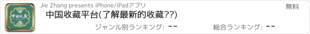 おすすめアプリ 中国收藏平台(了解最新的收藏资讯)