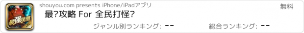 おすすめアプリ 最强攻略 For 全民打怪兽