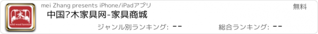 おすすめアプリ 中国实木家具网-家具商城