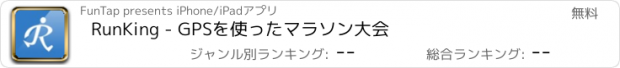 おすすめアプリ RunKing - GPSを使ったマラソン大会