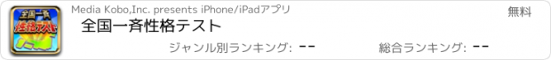 おすすめアプリ 全国一斉性格テスト