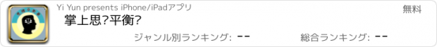 おすすめアプリ 掌上思维平衡车