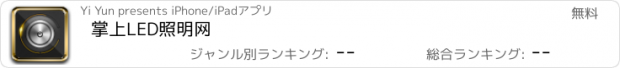 おすすめアプリ 掌上LED照明网