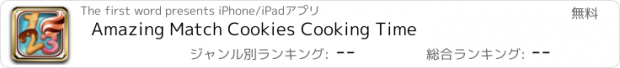 おすすめアプリ Amazing Match Cookies Cooking Time