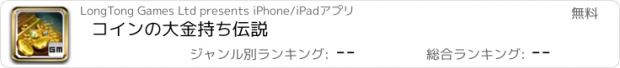 おすすめアプリ コインの大金持ち伝説