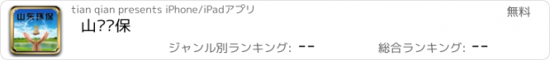 おすすめアプリ 山东环保