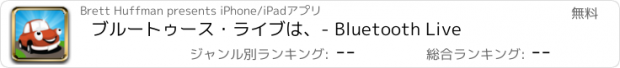 おすすめアプリ ブルートゥース・ライブは、- Bluetooth Live