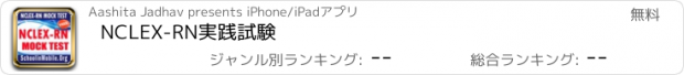 おすすめアプリ NCLEX-RN実践試験