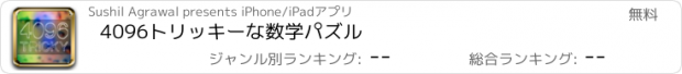 おすすめアプリ 4096トリッキーな数学パズル