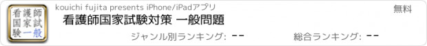 おすすめアプリ 看護師国家試験対策 一般問題