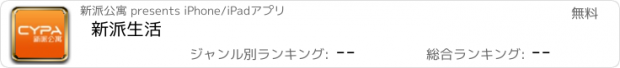 おすすめアプリ 新派生活