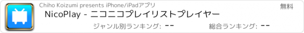 おすすめアプリ NicoPlay - ニコニコプレイリストプレイヤー