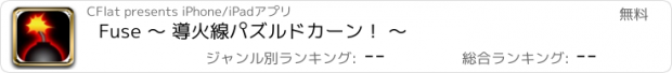 おすすめアプリ Fuse 〜 導火線パズルドカーン！ 〜