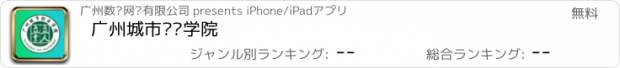おすすめアプリ 广州城市职业学院