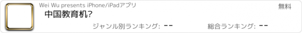 おすすめアプリ 中国教育机构