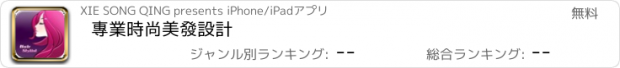 おすすめアプリ 專業時尚美發設計