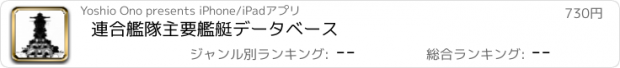 おすすめアプリ 連合艦隊主要艦艇データベース