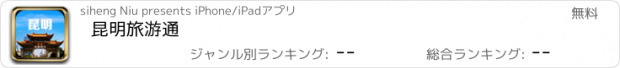 おすすめアプリ 昆明旅游通