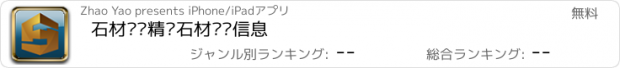 おすすめアプリ 石材——精选石材资讯信息