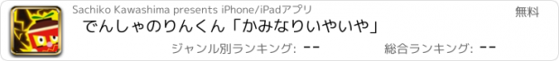 おすすめアプリ でんしゃのりんくん「かみなりいやいや」