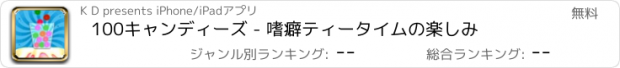 おすすめアプリ 100キャンディーズ - 嗜癖ティータイムの楽しみ