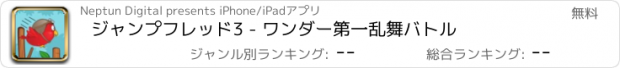 おすすめアプリ ジャンプフレッド3 - ワンダー第一乱舞バトル