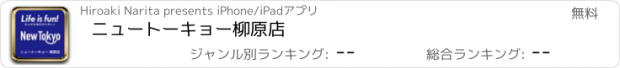 おすすめアプリ ニュートーキョー柳原店