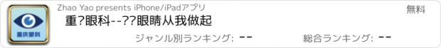 おすすめアプリ 重庆眼科--爱护眼睛从我做起