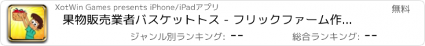 おすすめアプリ 果物販売業者バスケットトス - フリックファーム作物収集ゲーム