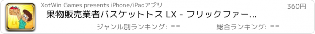 おすすめアプリ 果物販売業者バスケットトス LX - フリックファーム作物収集ゲーム