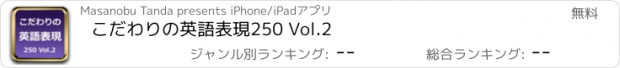 おすすめアプリ こだわりの英語表現250 Vol.2