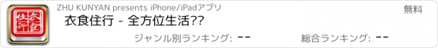 おすすめアプリ 衣食住行 - 全方位生活资讯