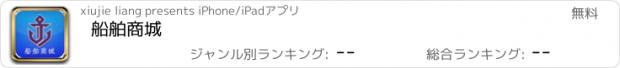 おすすめアプリ 船舶商城