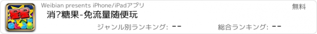 おすすめアプリ 消灭糖果-免流量随便玩