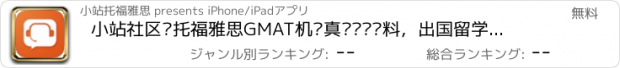 おすすめアプリ 小站社区—托福雅思GMAT机经真题单词资料，出国留学考试论坛