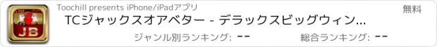 おすすめアプリ TCジャックスオアベター - デラックスビッグウィンカジノポーカー