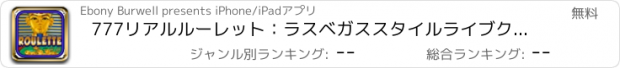 おすすめアプリ 777リアルルーレット：ラスベガススタイルライブクラシックカジノメガエジプトフリーを受賞