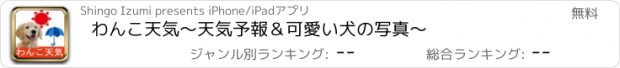 おすすめアプリ わんこ天気〜天気予報＆可愛い犬の写真〜
