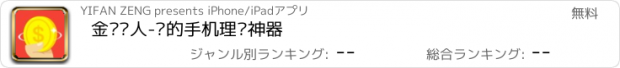 おすすめアプリ 金币达人-您的手机理财神器