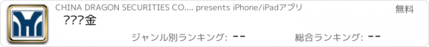 おすすめアプリ 华龙锐金