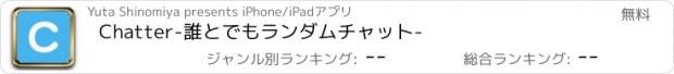 おすすめアプリ Chatter-誰とでもランダムチャット-