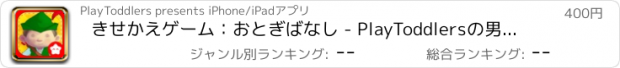 おすすめアプリ きせかえゲーム：おとぎばなし - PlayToddlersの男の子、女の子用の着せ替えパズルとお絵かきのファンタジーゲーム。