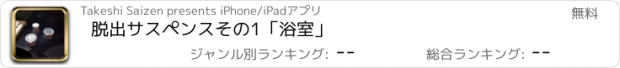 おすすめアプリ 脱出サスペンスその1「浴室」