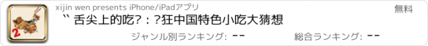 おすすめアプリ `` 舌尖上的吃货 : 疯狂中国特色小吃大猜想