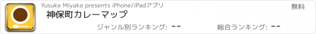 おすすめアプリ 神保町カレーマップ