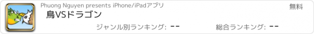 おすすめアプリ 鳥VSドラゴン